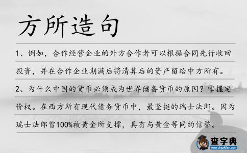 方所造句