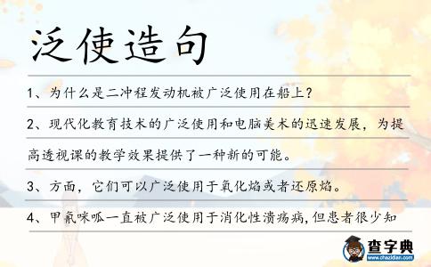 泛使造句