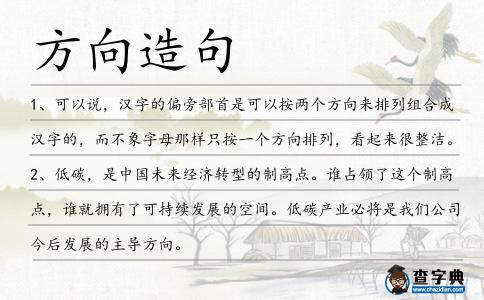 方向造句