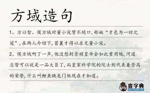方域造句