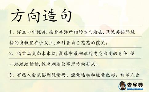 方向造句