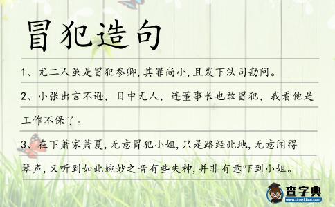 冒犯造句