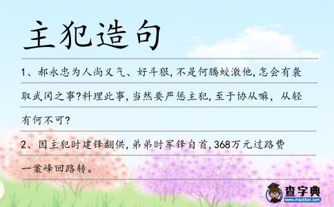 主犯造句