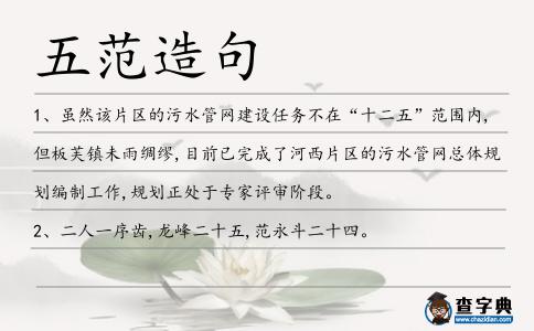 五范造句