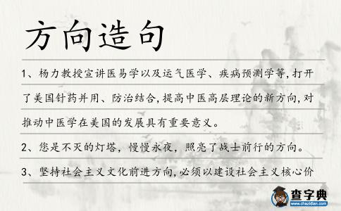 方向造句
