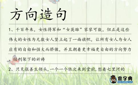 方向造句