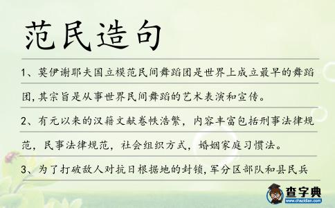 范民造句