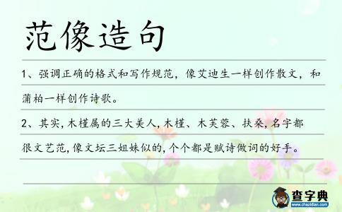 范像造句