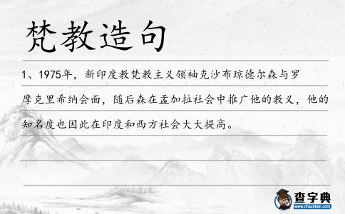 梵教造句