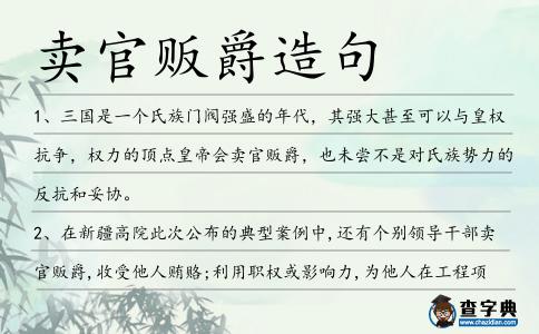 賣官販爵造句