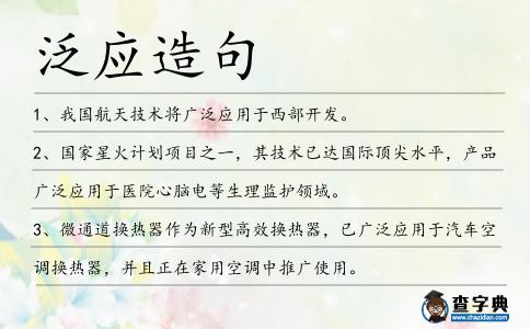泛應造句