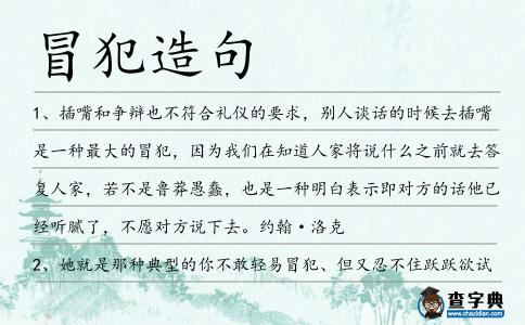 冒犯造句