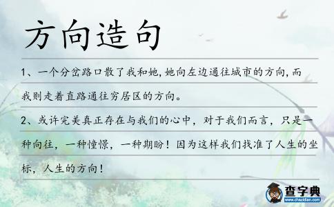 方向造句