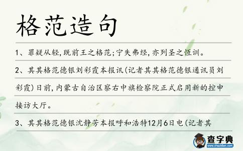 格范造句
