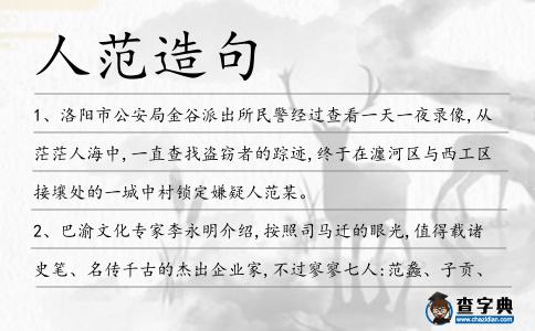 人范造句