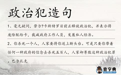 政治犯造句