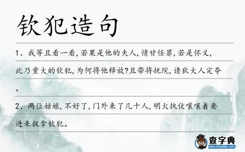 欽犯造句