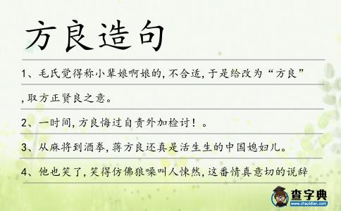 方良造句