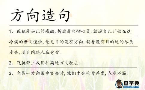 方向造句