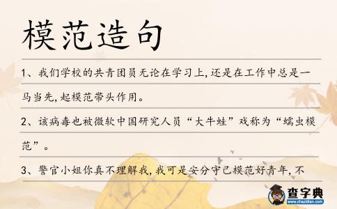 模范造句