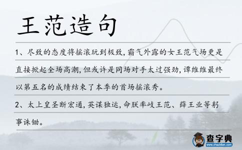 王范造句