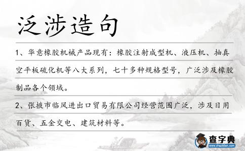 泛涉造句