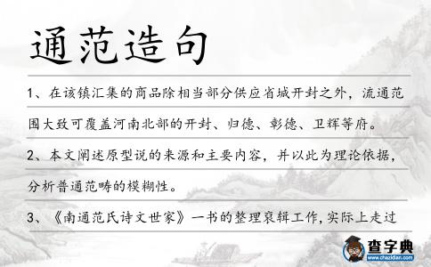 通范造句
