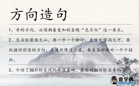 方向造句