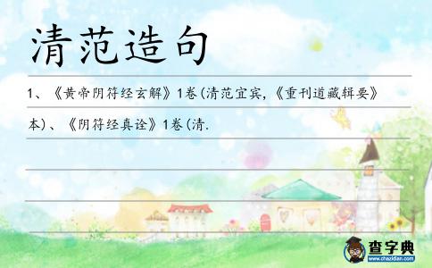 清范造句