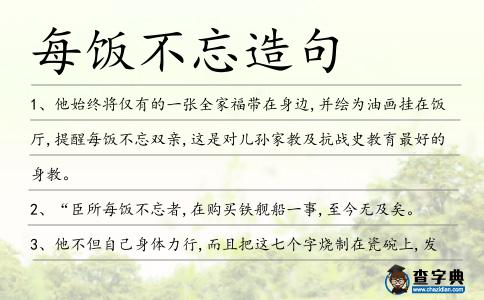 每飯不忘造句