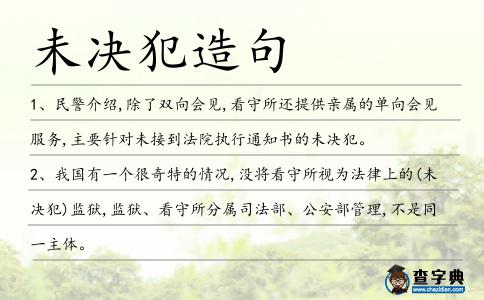未決犯造句