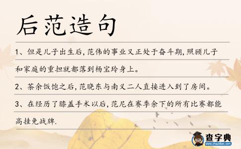 后范造句