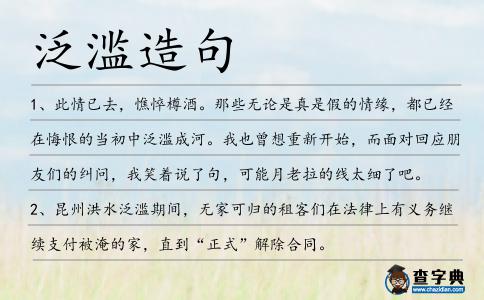 泛濫造句