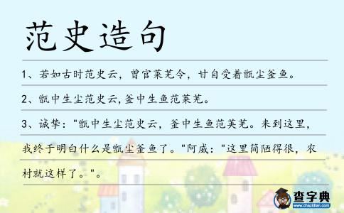 范史造句