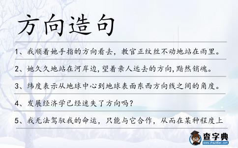 方向造句