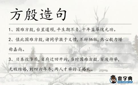 方殷造句