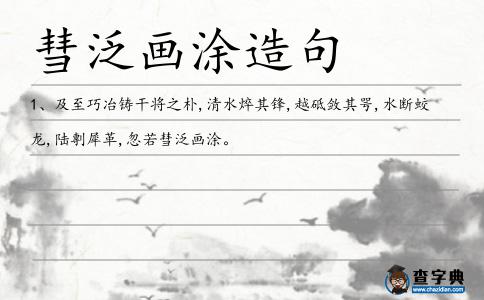 彗泛畫涂造句