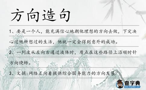 方向造句