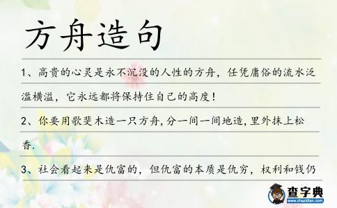 方舟造句