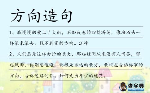 方向造句