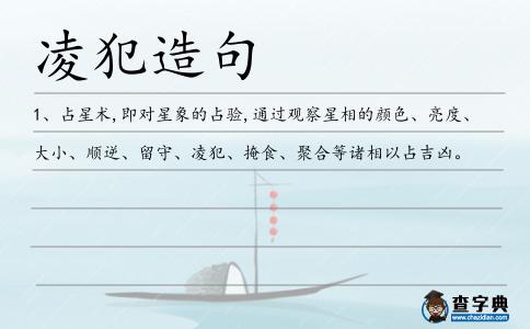 凌犯造句