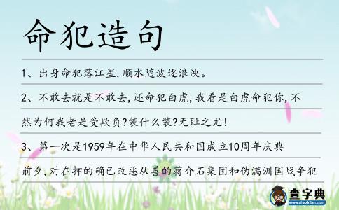 命犯造句