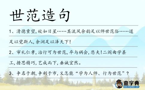 世范造句
