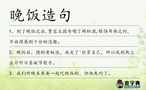 晚飯造句