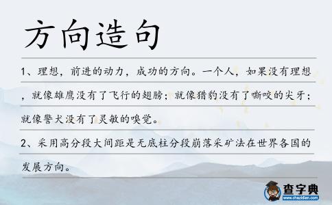 方向造句