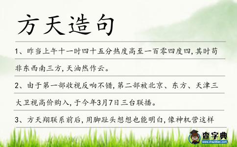 方天造句