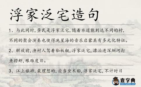 浮家泛宅造句
