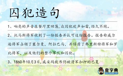 囚犯造句
