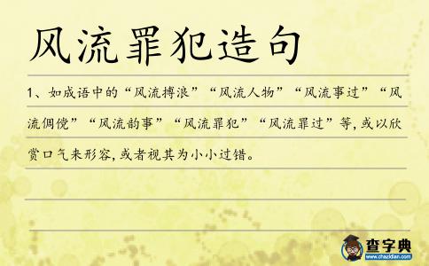 風流罪犯造句