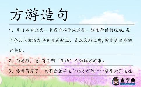 方游造句